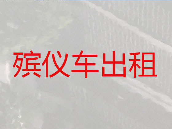顺德遗体跨省转运